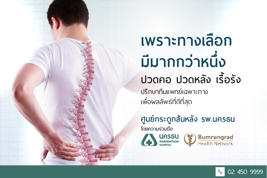 ปวดคอ ปวดหลังเรื้อรัง  รักษาไม่หาย นัดหมายแพทย์เฉพาะทางโรคกระดูกสันหลัง